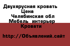 Двухярусная кровать .... › Цена ­ 7 000 - Челябинская обл. Мебель, интерьер » Кровати   